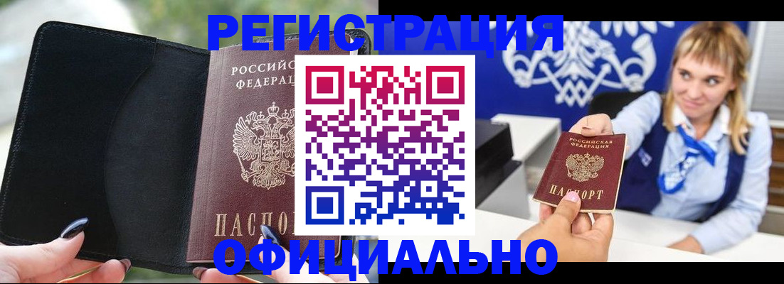 купить прописку в Железногорске