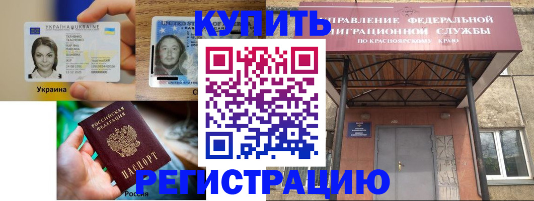 временная регистрация собственник в Железногорске